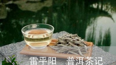 雷平阳 普洱茶记/2023041376240